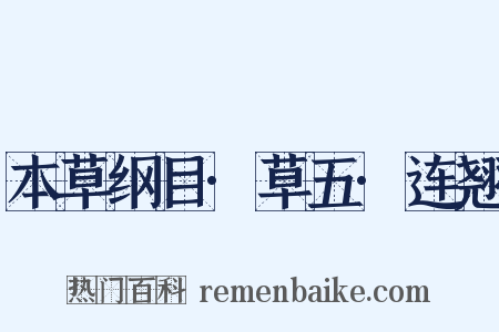 本草纲目·草五·连翘是什么意思的图片